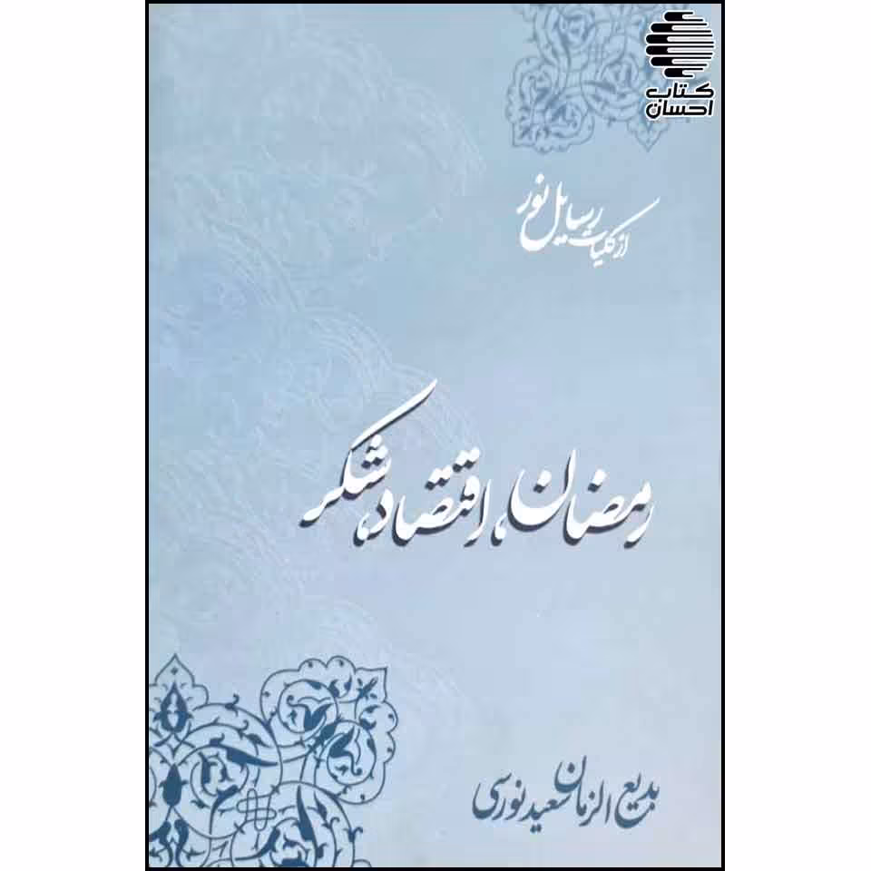 رمضان، اقتصاد، شکر