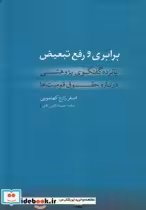 قیمت و خرید کتاب برابری و رفع تبعیض اثر اصغر زارع کهنمویی | ایده بوک
