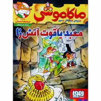 ماکاموشی 16 معبد یاقوت آتش زا