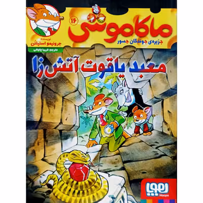 ماکاموشی 16 معبد یاقوت آتش زا
