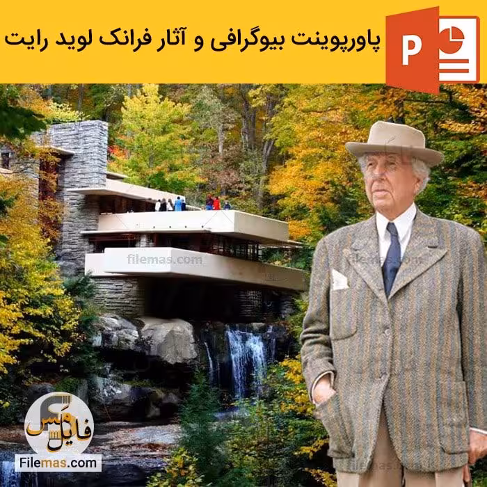 پاورپوینت فرانک لوید رایت | زندگینامه و تحلیل آثار معماری