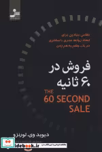قیمت و خرید کتاب فروش در 60 ثانیه اثر دیوید وی.لورنزو | ایده بوک