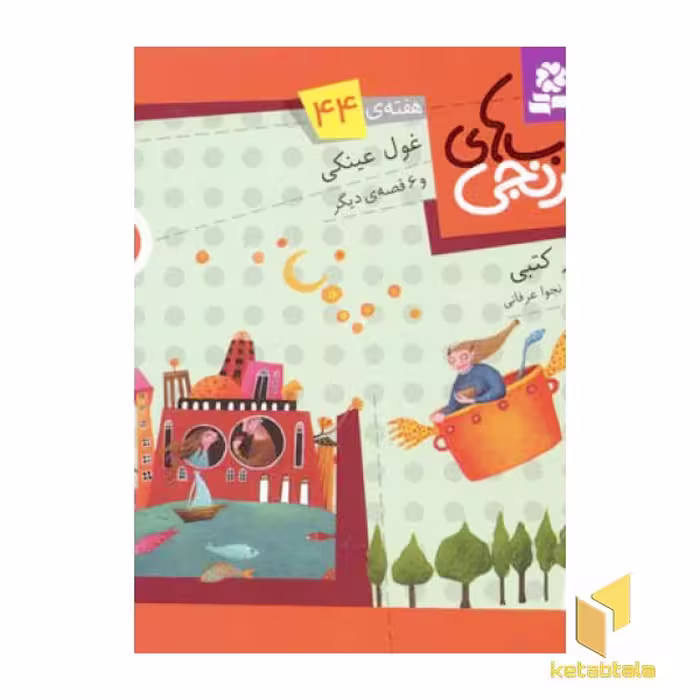 کتاب غول عینکی اثر سرور کتبی نشر قدیانی