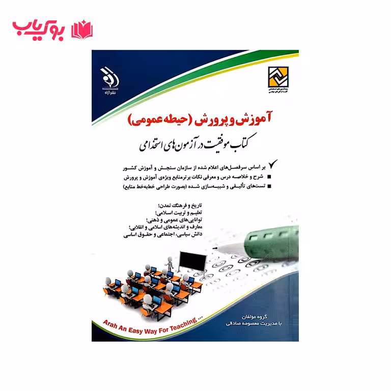 آموزش و پرورش (حیطه عمومی)کتاب موفقیت در آزمون های استخدامی