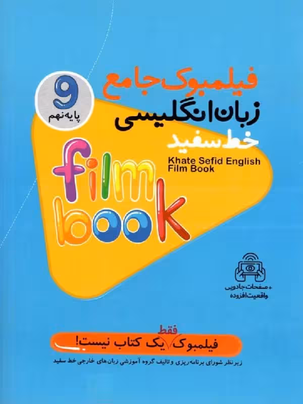 خط سفید فیلمبوک زبان انگلیسی جامع نهم