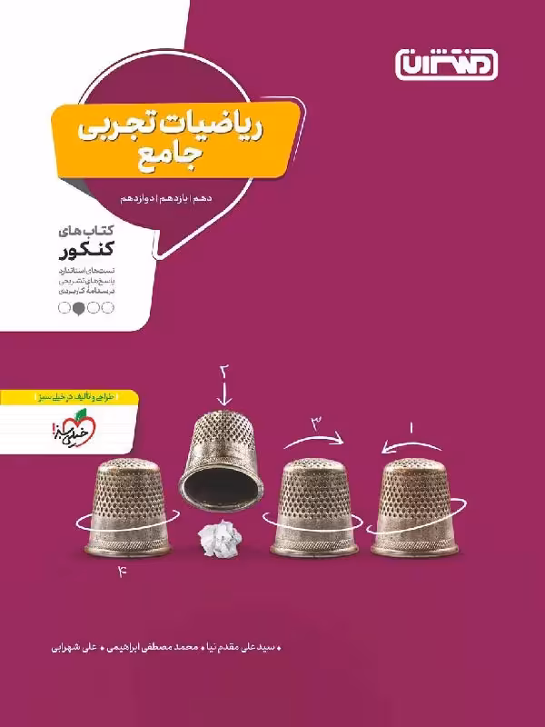 تست ریاضیات جامع کنکور (رشته تجربی) منتشران