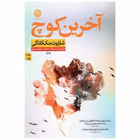 آخرین کوچ | شارلوت مک کاناگی | مترجم : میلاد بابانژاد، الهه مرادی | انتشارات نون
