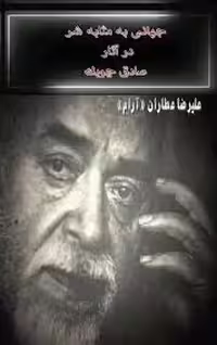 جهانی به مثابه شر در آثار صادق چوبک