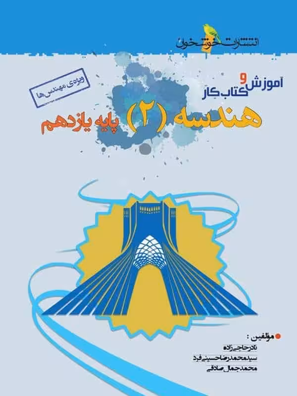 آموزش و کتاب کار هندسه یازدهم خوشخوان
