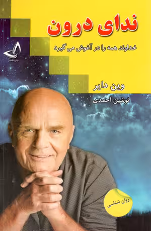 ندای درون