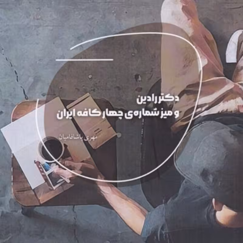 کتاب دکتر رادین و میز شماره‌ی چهار کافه ایران