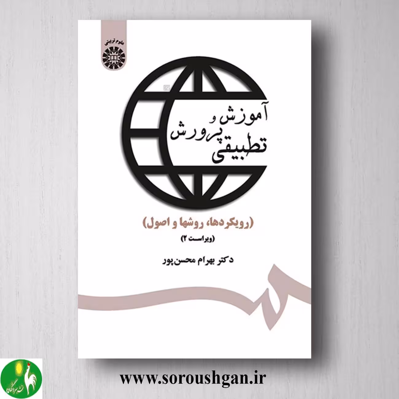 کتاب آموزش و پروش تطبیقی اثر بهرام محسن پور