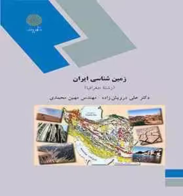 زمین شناسی ایران ( علی درویش زاده – مهین محمدی )