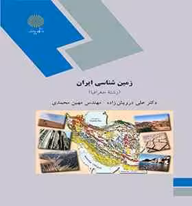 زمین شناسی ایران ( علی درویش زاده – مهین محمدی )
