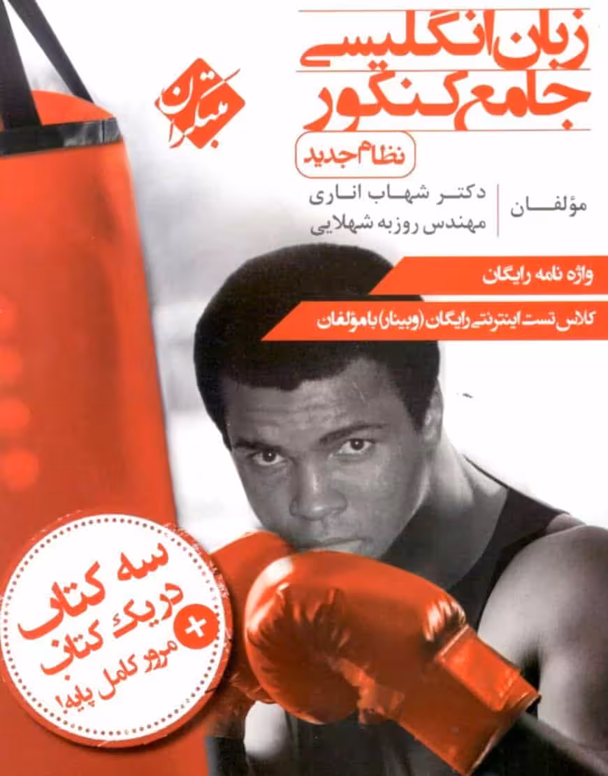 زبان انگلیسی جامع کنکور اناری مبتکران