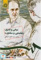 قیمت و خرید کتاب مبانی و اصول راهنمایی و مشاوره | ایده بوک