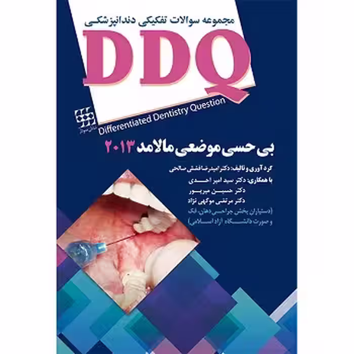 کتاب مجموعه سوالات بی حسی موضعی DDQ , مالامد , دکتر سید امیر احدی , ویرایش2013 , نشر شایان نمودار