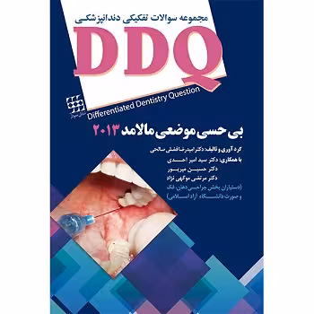 کتاب مجموعه سوالات بی حسی موضعی DDQ , مالامد , دکتر سید امیر احدی , ویرایش2013 , نشر شایان نمودار