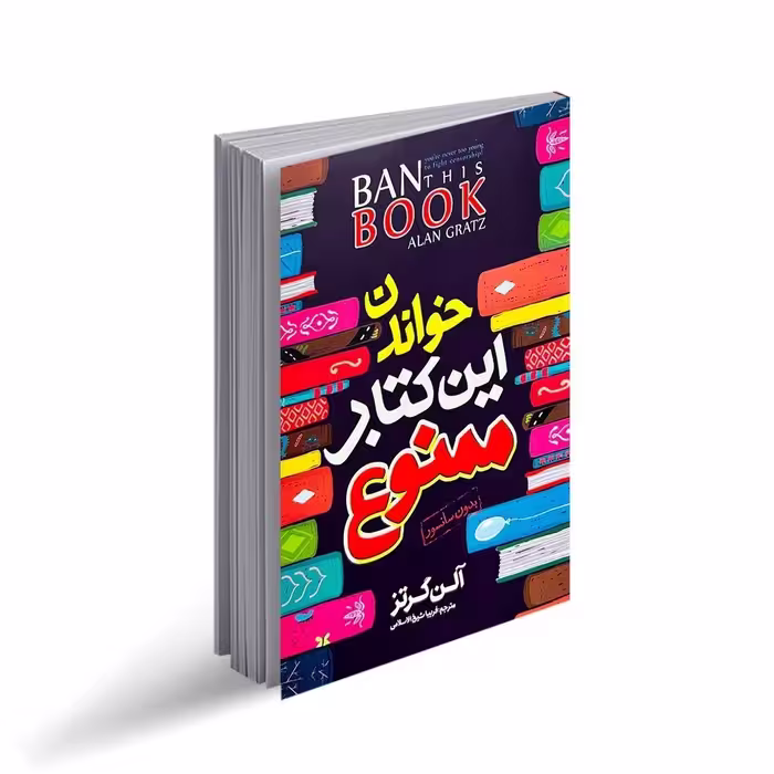 کتاب خواندن این کتاب ممنوع اثر آلن گرتز ترجمه فریبا شیخ‌ الاسلامی انتشارات نگاه آشنا