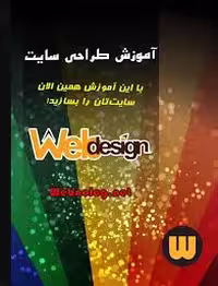 کتاب آموزش عملی و گام به گام طراحی سایت