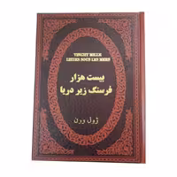 کتاب بیست هزار فرسنگ زیر دریا اثر ژول ورن جلد چرمی طلاکوب انتشارات پارمیس
