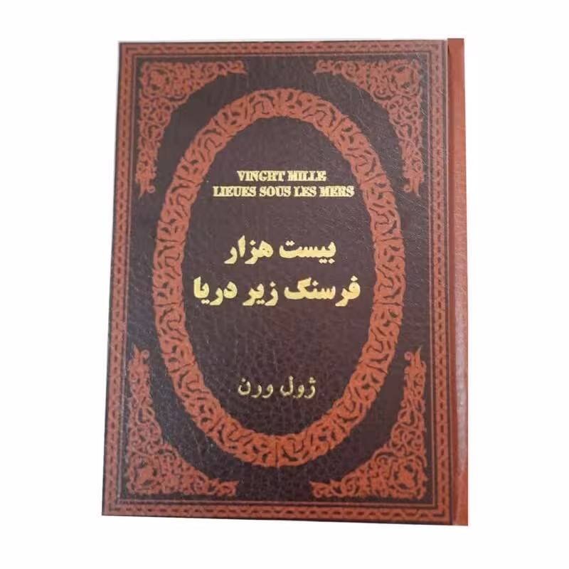 کتاب بیست هزار فرسنگ زیر دریا اثر ژول ورن جلد چرمی طلاکوب انتشارات پارمیس