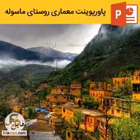 پاورپوینت روستای ماسوله گیلان | تحلیل معماری ماسوله
