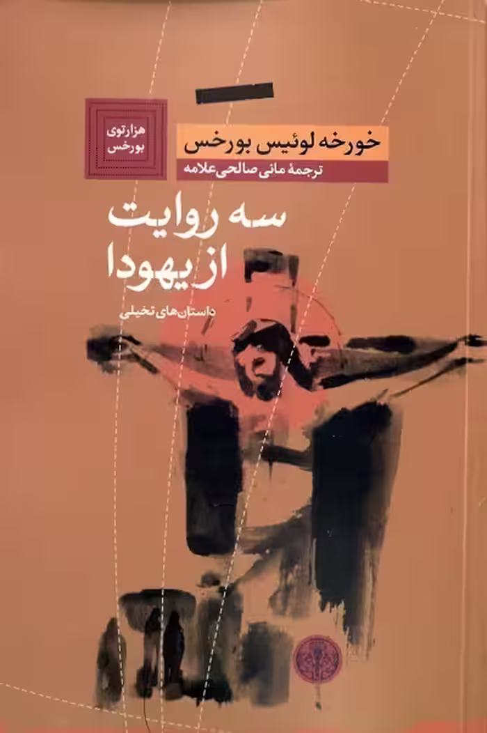 سه روایت از یهودا