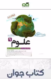 کتاب علوم نهم تیزهوشان کاهه چاپ 1404