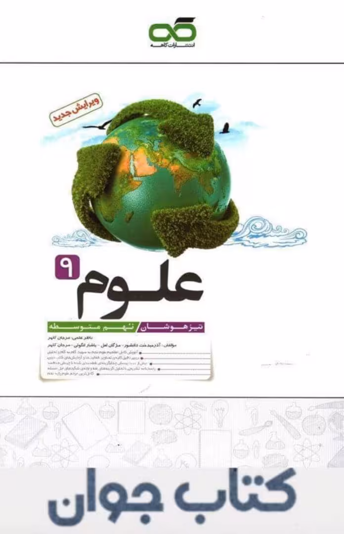 کتاب علوم نهم تیزهوشان کاهه چاپ 1404