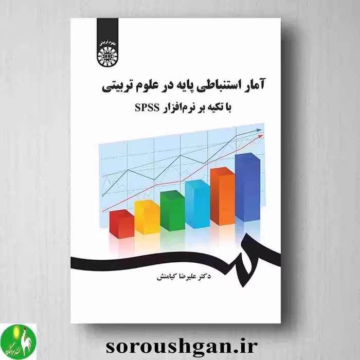 آمار استنباطی پایه در علوم تربیتی با تکیه بر نرم افزار SPSS علیرضا کیامنش