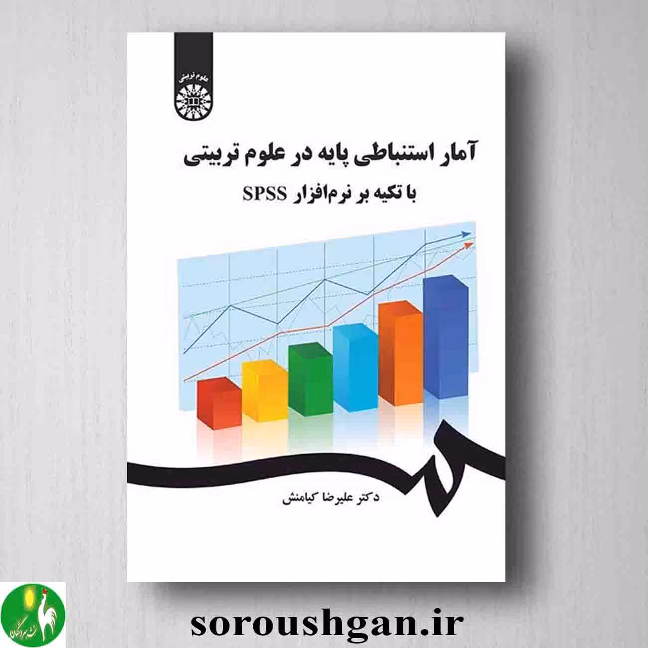 آمار استنباطی پایه در علوم تربیتی با تکیه بر نرم افزار SPSS علیرضا کیامنش