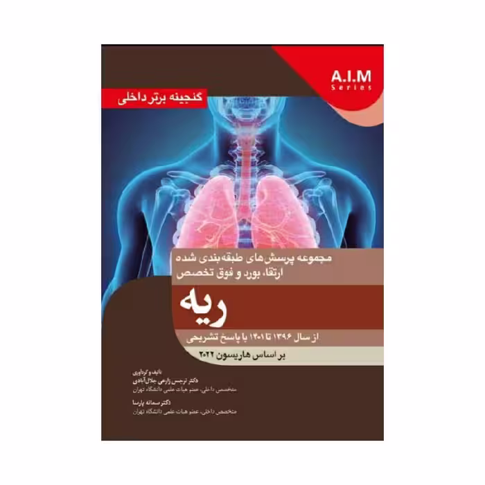 کتاب گنجینه برتر داخلی ریه از سال 1396 تا 1401 با پاسخ تشریحی – بر اساس هاریسون 2022