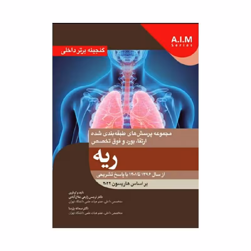 کتاب گنجینه برتر داخلی ریه از سال 1396 تا 1401 با پاسخ تشریحی – بر اساس هاریسون 2022