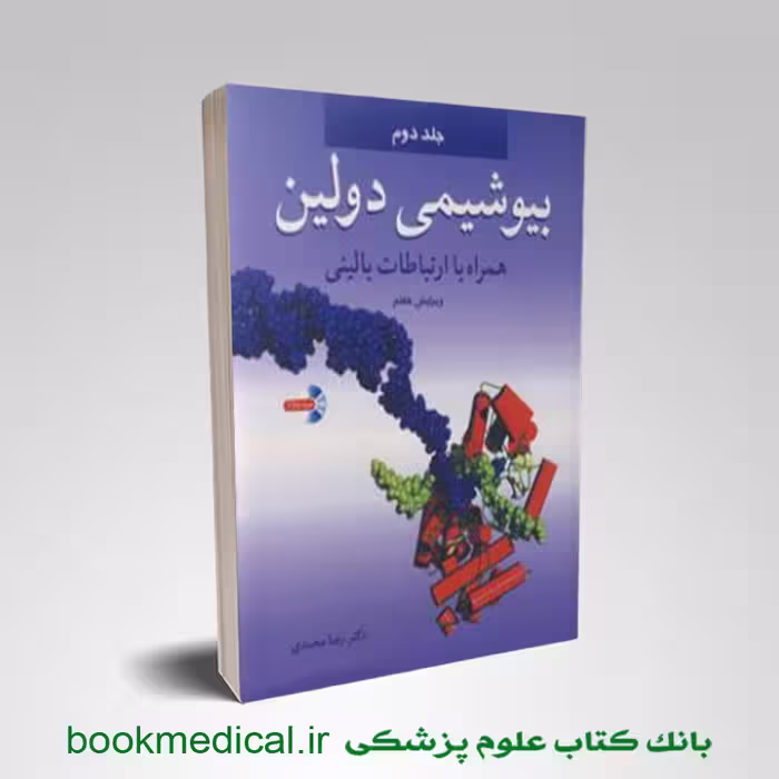 بیوشیمی دولین همراه با ارتباطات بالینی رضا محمدی جلد دوم