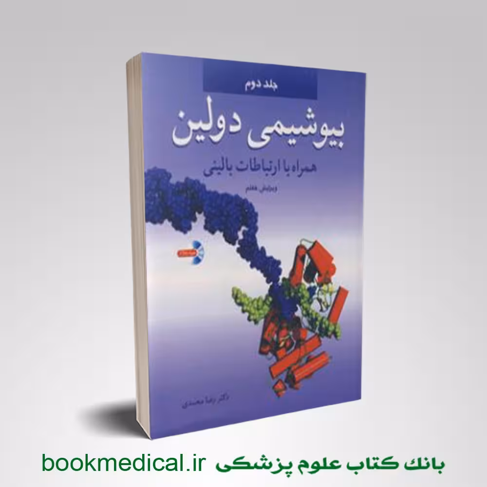 بیوشیمی دولین همراه با ارتباطات بالینی رضا محمدی جلد دوم
