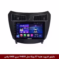مانیتور اندروید هایما S7 برند وینکا مدل YH855 سری S400 پلاس