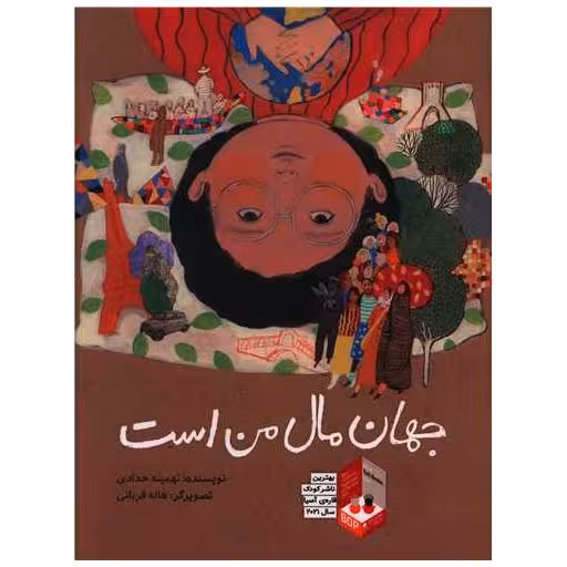 کتاب جهان مال من است (رحلی) اثر تهمینه حدادی