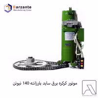 موتور کرکره برقی ساید بارزانته 140 نیوتنی DC با UPS