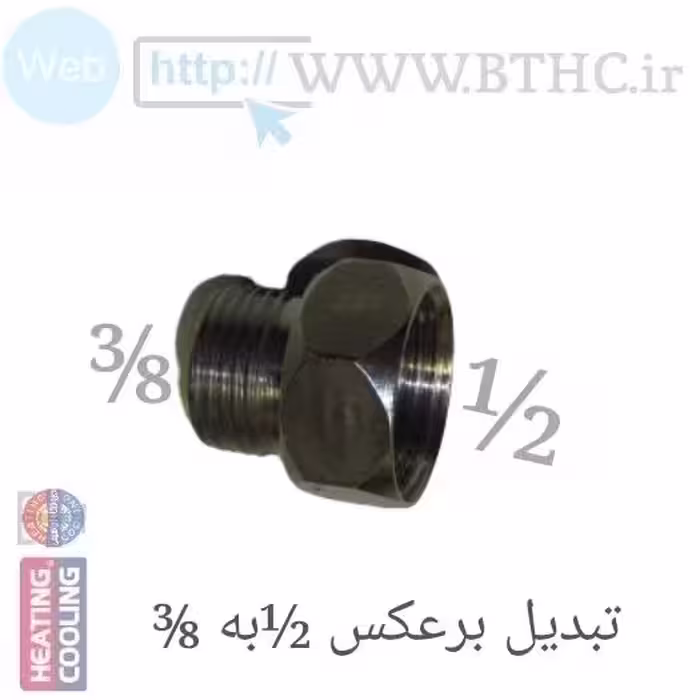 تبدیل برعکس 3/8 به 1/2 منبع انبساط کد 4458 (T)
