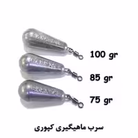 وزنه ماهیگیری کپوری اشکی