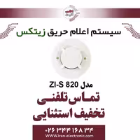 دتکتور دودی زیتکس مدل Zitex ZI-S 820