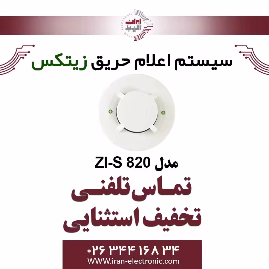 دتکتور دودی زیتکس مدل Zitex ZI-S 820