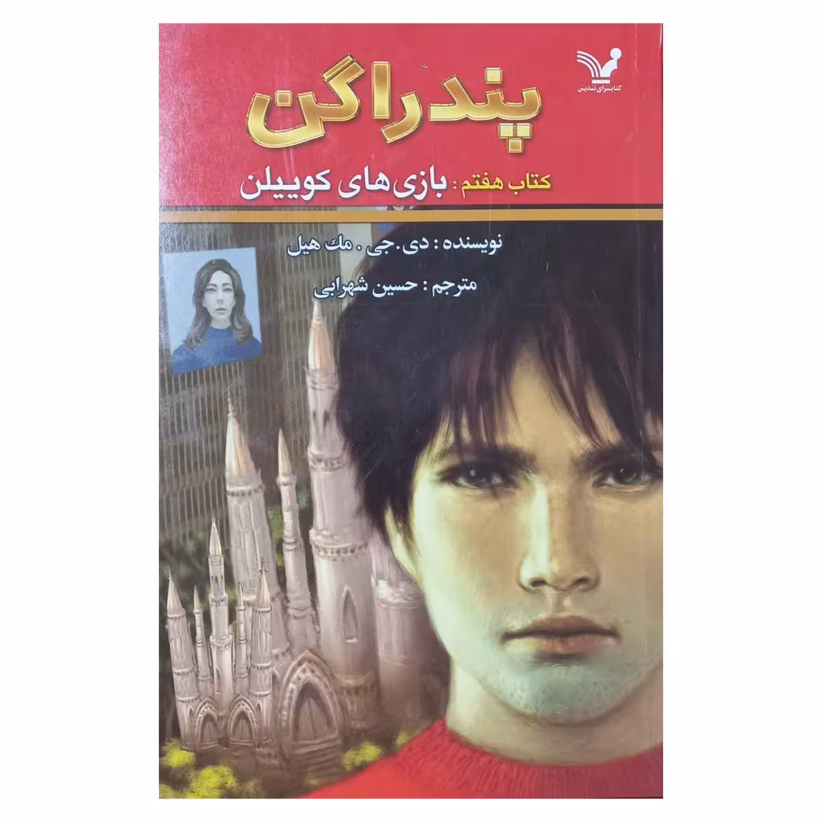 پندراگن ( بازی های کوییلن )