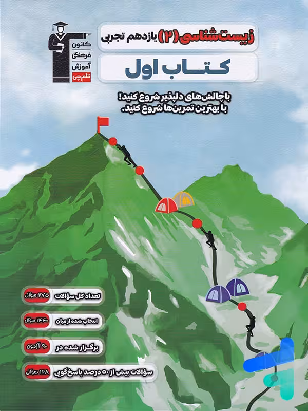 کتاب اول زیست شناسی یازدهم قلم چی