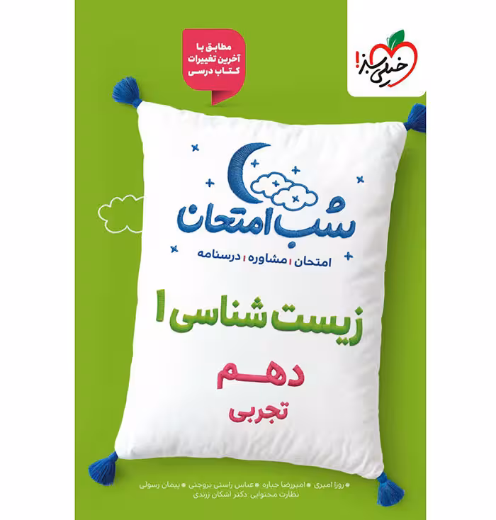 کتاب زیست شناسی دهم شب امتحان خیلی سبز (چاپ 1404)