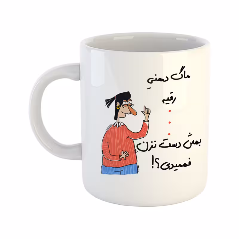 خرید ماگ-لیوان  فهمیدی  رقیه