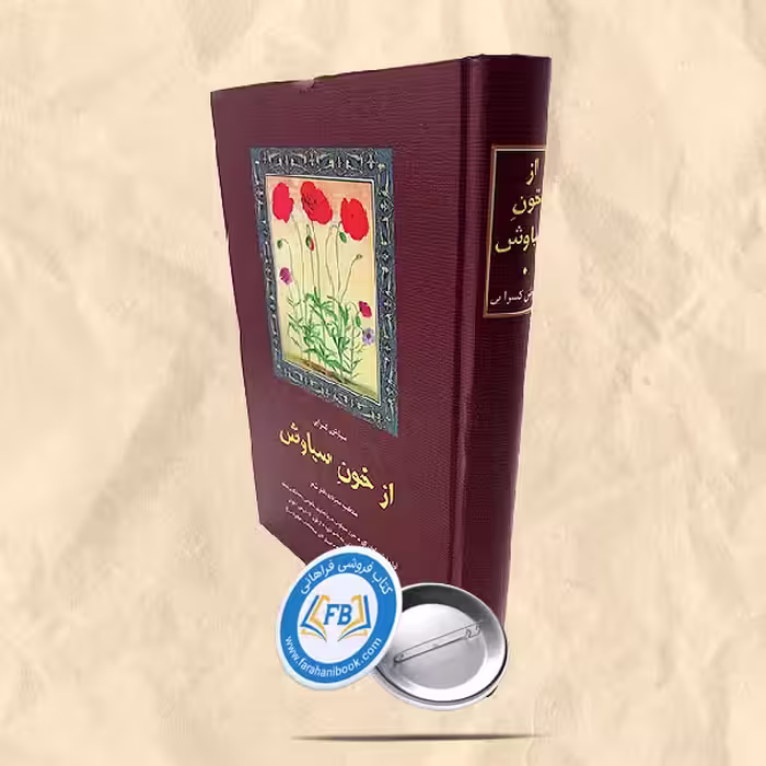 از خون سیاوش