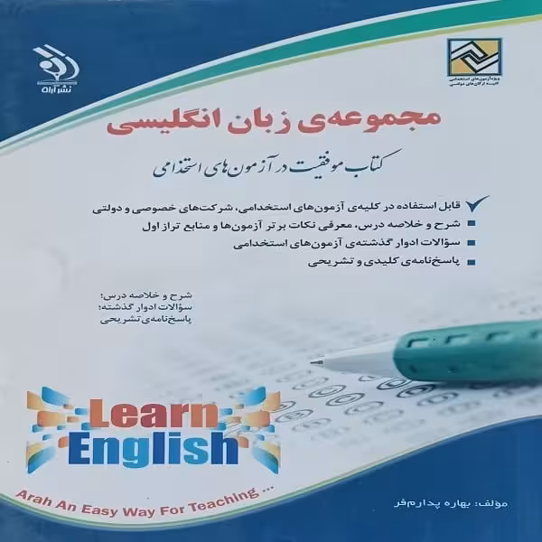زبان انگلیسی استخدامی - کتاب‌فروشی کوچه کتاب