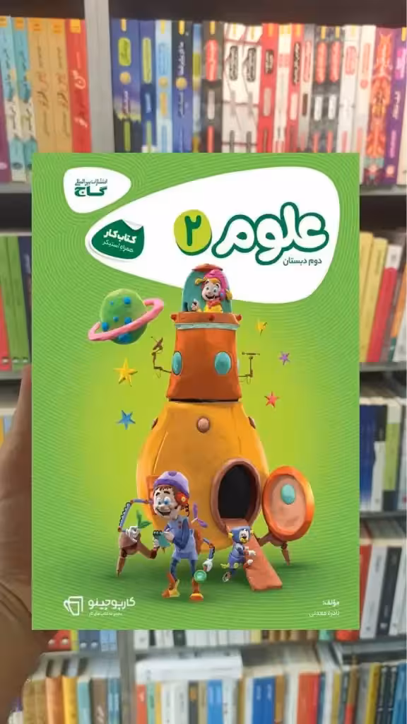 علوم دوم دبستان کارپوچینو گاج